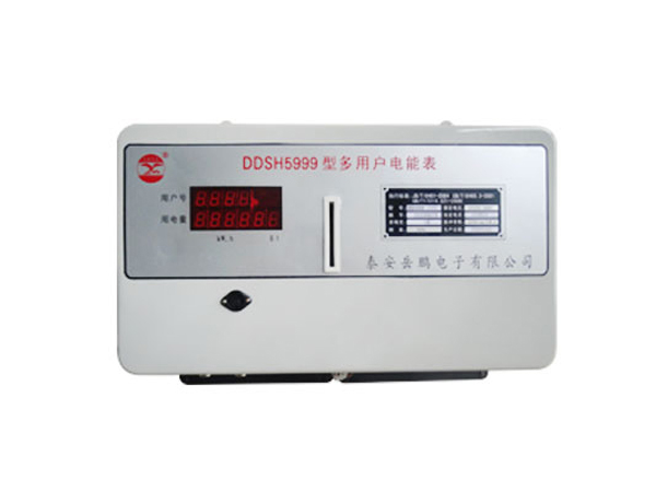 DDSH5999多用户电能表（预付费型